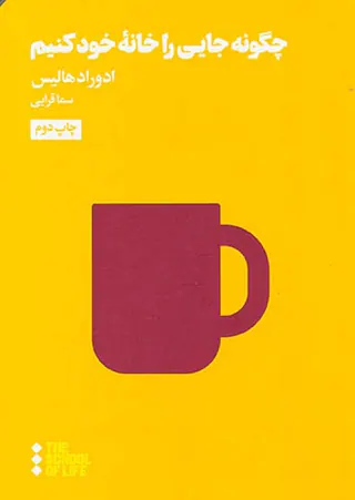 چگونه جایی را خانه خود کنیم