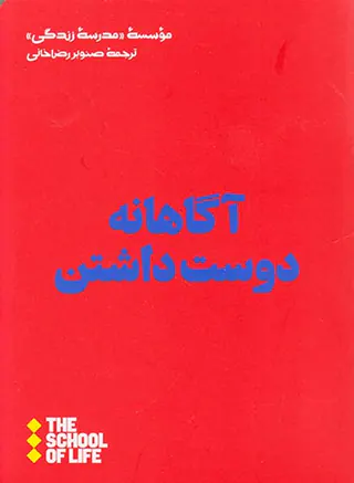 آگاهانه دوست داشتن