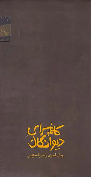 کافه سرای دیوانگان