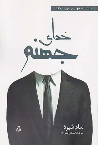 خدای جهنم
