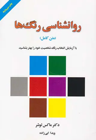 روانشناسی رنگ ها