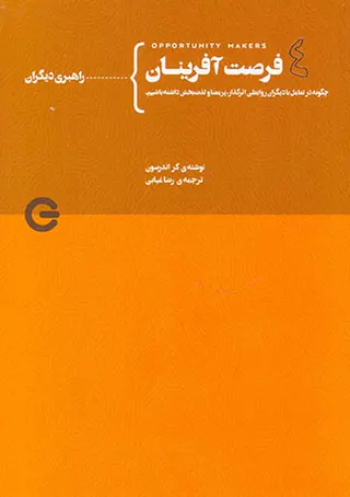 فرصت آفرینان جلد چهارم از چهارم(راهبری دیگران)
