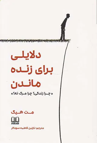 دلایلی برای زنده ماندن چرا زندگی چرا مرگ نه
