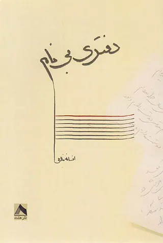 دفتری بی نام
