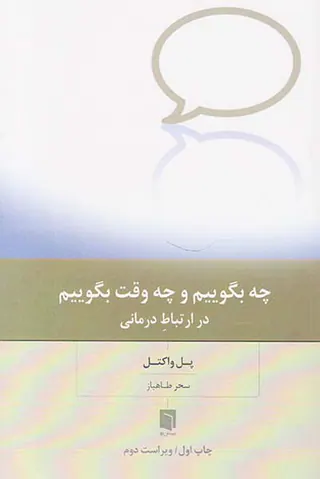 چه بگوییم و چه وقت بگوییم در ارتباط درمانی