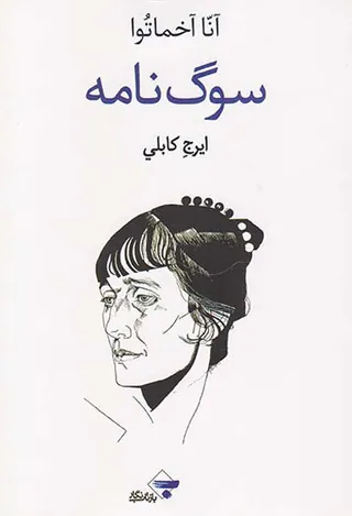 سوگ نامه