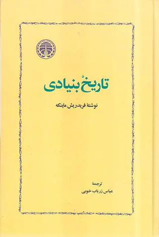 تاریخ بنیادی