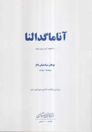 آنا ماگدالنا (20قطعه آسان برای پیانو)