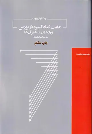 هفت گناه کبیره در بورس و راه های غلبه بر آن ها(کتاب مرو)اسکندری