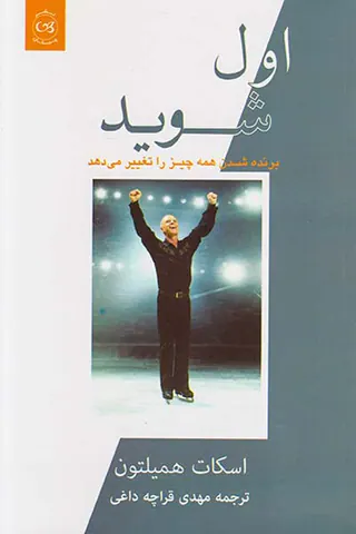 اول شوید(برنده شدن همه چیز را تغییر می دهد)