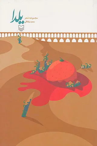 مجموعه شعر یلدا
