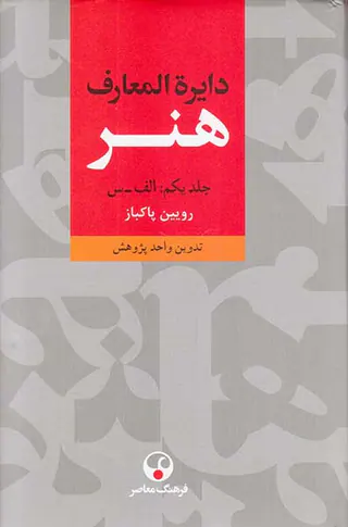 دایره المعارف هنر3جلدی
