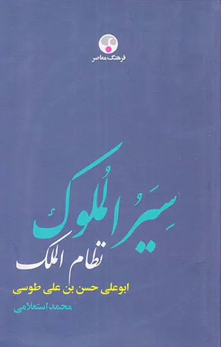 سیرالملوک