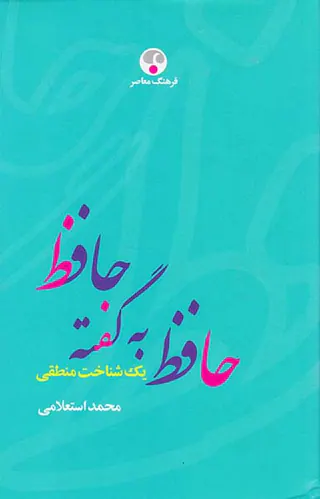 حافظ به گفته حافظ