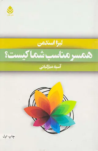 همسر مناسب شما کیست