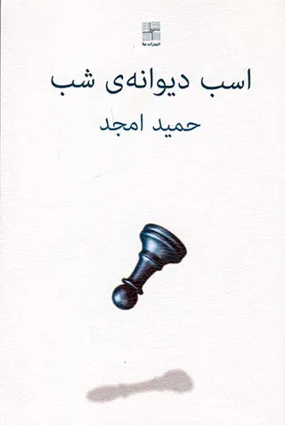 اسب دیوانه ی شب