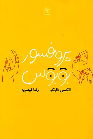 پروفسور بوبوس