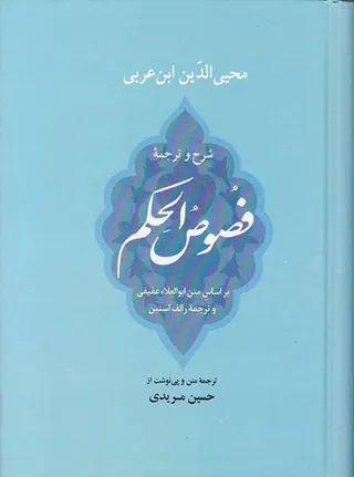 شرح و ترجمه فصوص الحکم