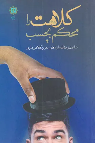 کلاهت را محکم بچسب