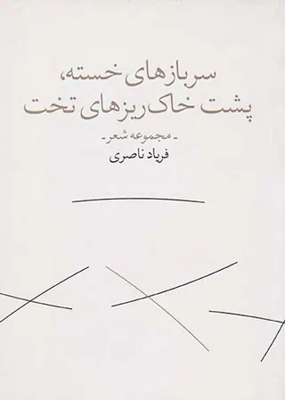 سربازهای خسته پشت خاک ریزهای تخت