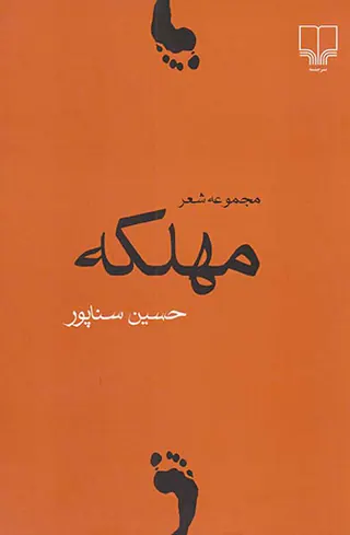 مهلکه مجموعه شعر