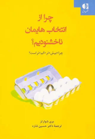چرا از انتخاب هایمان ناخشنودیم