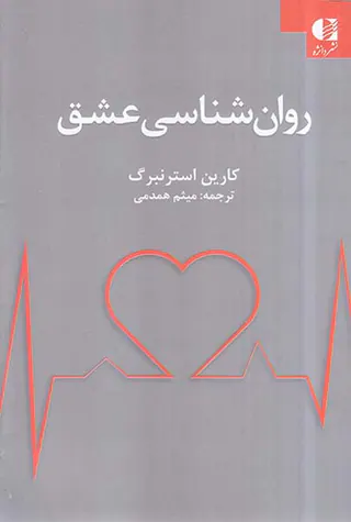 روان شناسی عشق