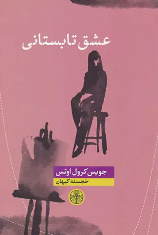 عشق تابستانی