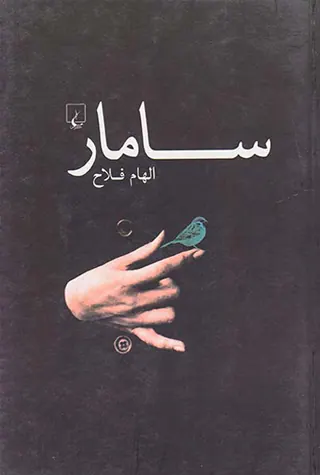 سامار