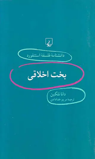 بخت اخلاقی