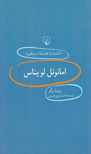 امانوئل لویناس