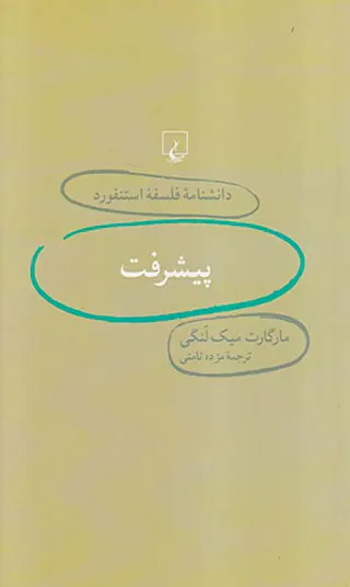 پیشرفت