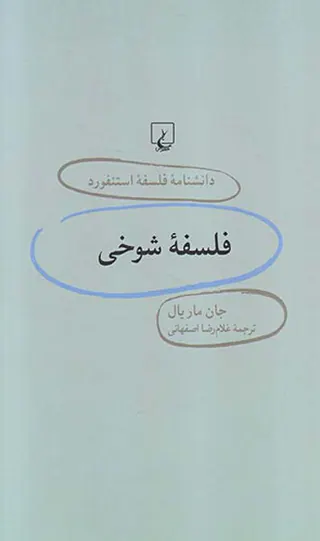 فلسفه شوخی