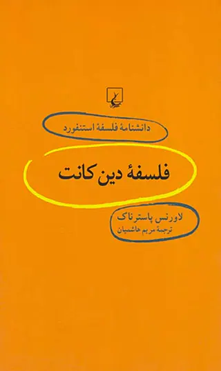 فلسفه دین کانت