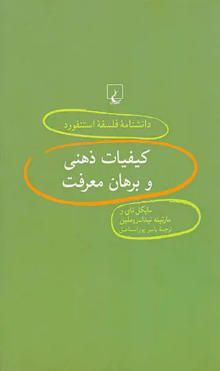 کیفیات ذهنی و برهان