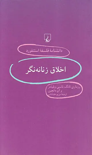 اخلاق زنانه نگر