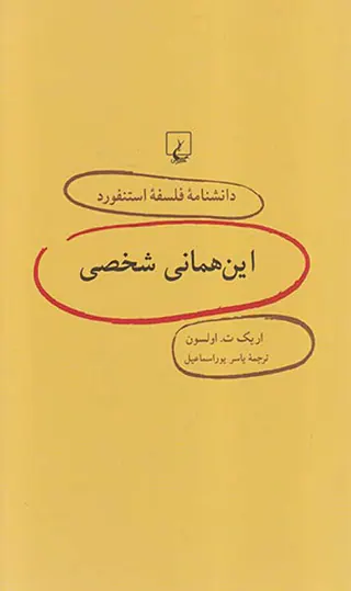 این همانی شخصی