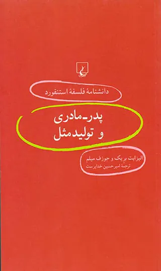 پدر مادری و تولید مثل