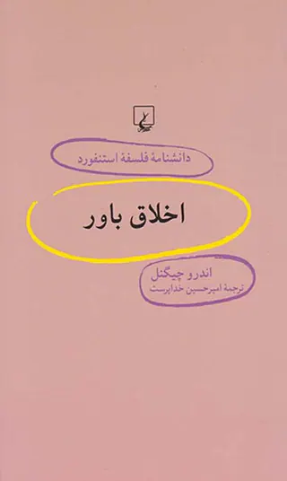 اخلاق باور