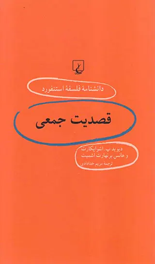 قصدیت جمعی