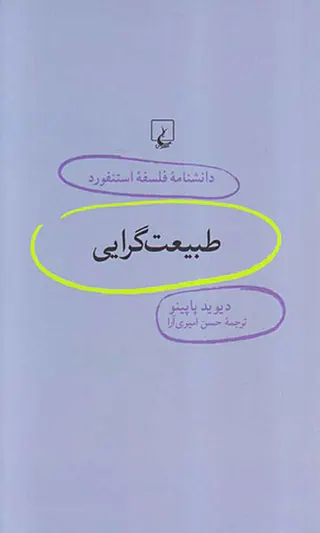 طبیعت گرایی