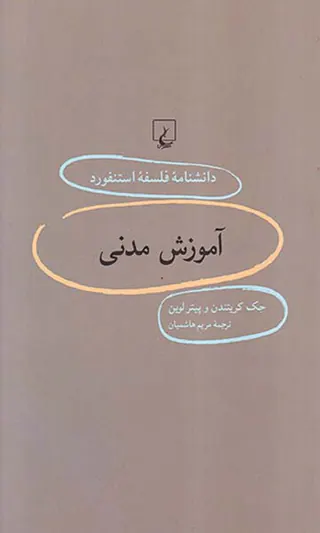آموزش مدنی