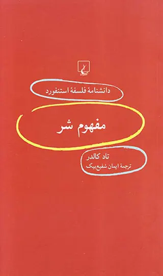 مفهوم شر