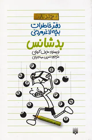 دفتر خاطرات بچه لاغر مردانی جلد هشتم بدشانس