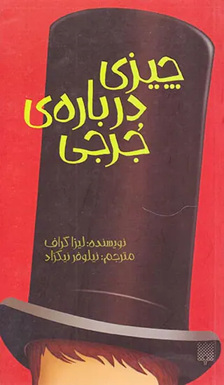 چیزی درباره ی جرجی