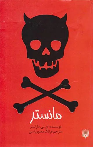 مانستر