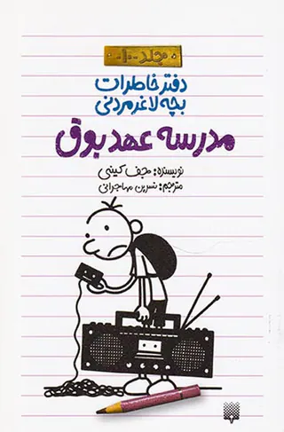 دفتر خاطرات بچه لاغر مردنی جلد دهم مدرسه عهد بوق