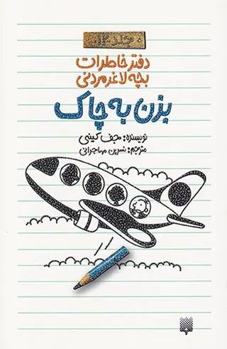 دفتر خاطرات بچه لاغر مردنی جلد دوازدهم بزن به چاک