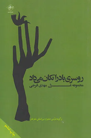 روسری باد را تکان می داد