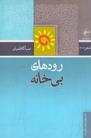 رودهای بی خانه